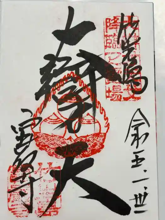 宝厳寺の御朱印