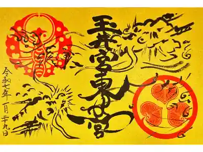 玉井宮東照宮の御朱印