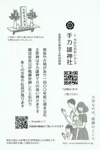 手力雄神社の{uncategorized: "未分類", other: "その他", undefined: "問題あり", building: "その他建物", grave: "お墓", sacred_gate: "鳥居", guardian: "狛犬", statue: "像", buddha: "仏像", history: "歴史", nature: "自然", garden: "庭園", animal: "動物", pagoda: "塔", temizu: "手水舎", mountain_gate: "山門・神門", sanctuary: "本殿・本堂", subordinate: "末社・摂社", art: "芸術", scenery: "景色", jizo: "地蔵", ema: "絵馬", goshuin: "御朱印", omikuji: "おみくじ", items: "授与品その他", amulet: "お守り", goshuincho: "御朱印帳", eats: "食事", festival: "お祭り", votive_dance: "神楽", shichigosan: "七五三参", wedding: "結婚式", experience: "体験その他", initially: "初詣", around: "周辺", anti_infection: "感染症対策"}