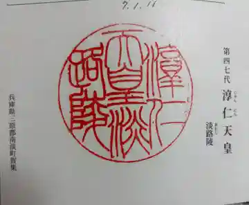 淳仁天皇淡路御陵(拝礼所)の御朱印