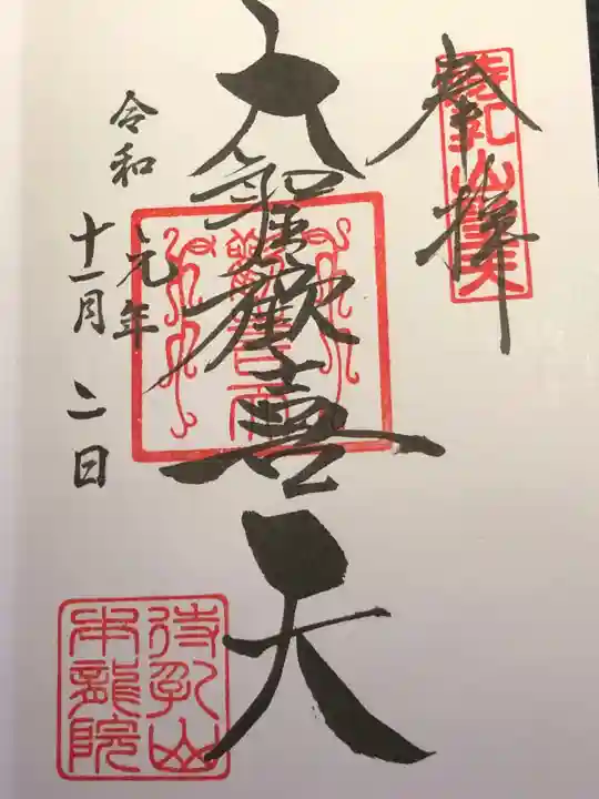 待乳山聖天(本龍院)の御朱印