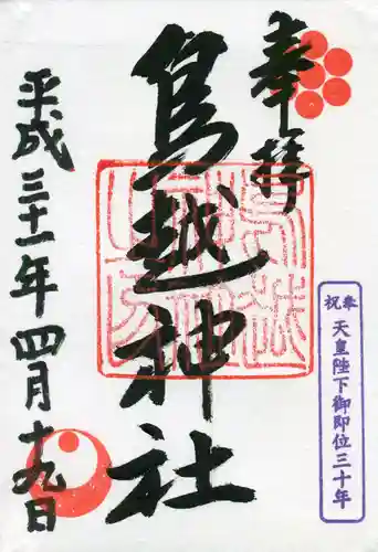 鳥越神社の御朱印