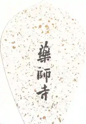 薬師寺(奈良県)