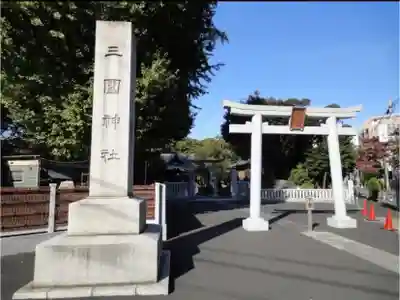 三囲神社の鳥居