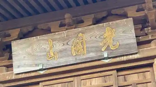 光国山　勝伝寺の建物その他