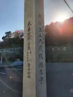 大蔵院の山門・神門