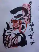 法起院の御朱印