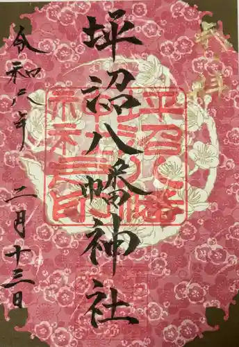 坪沼八幡神社の御朱印