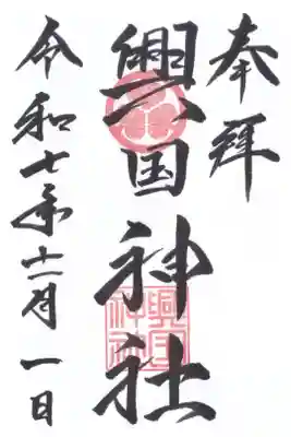 興国神社の御朱印