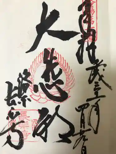 長楽寺の御朱印