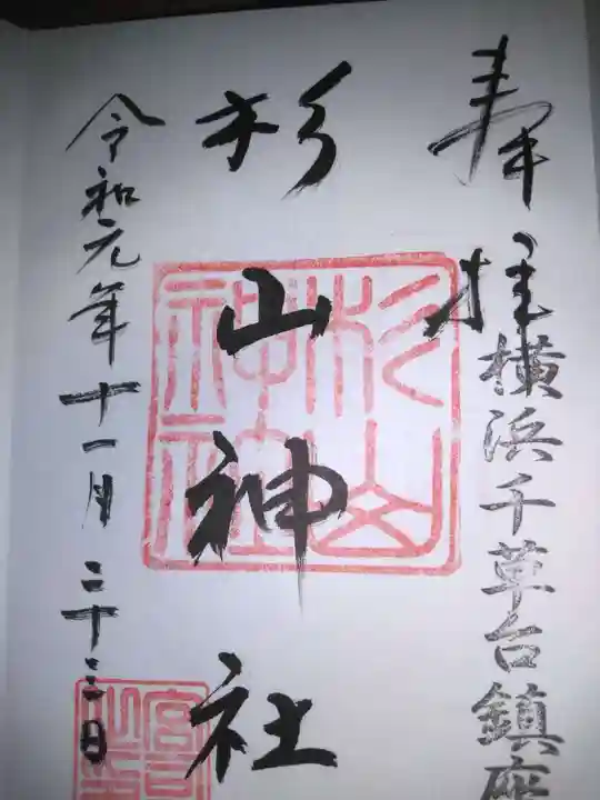 千草台杉山神社の御朱印
