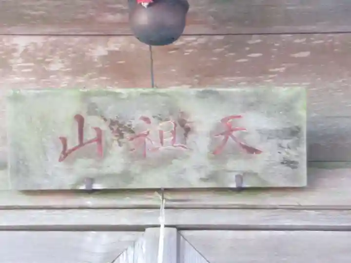 天祖神社(東京都)