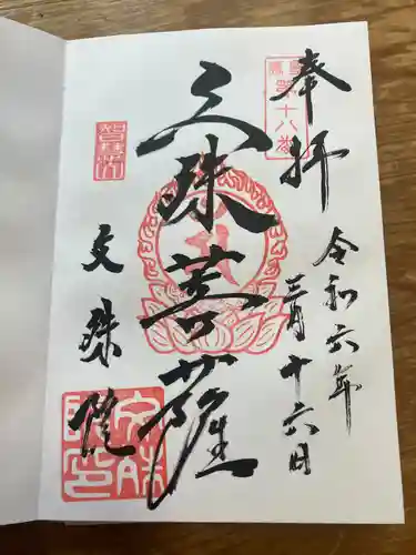 文殊院(東京都)