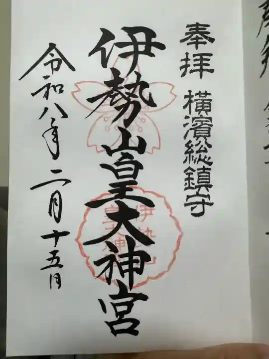 伊勢山皇大神宮の御朱印