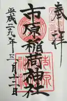 市原稲荷神社(愛知県)