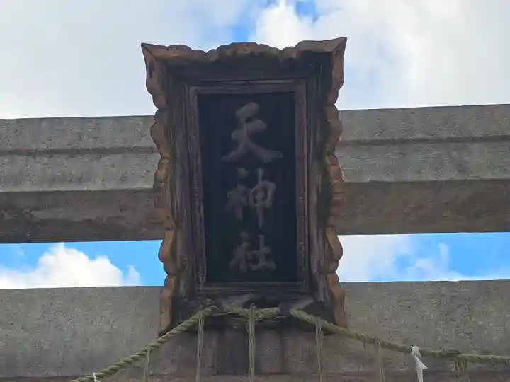 天神社(大阪府)