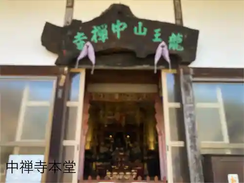 中禅寺(長野県)