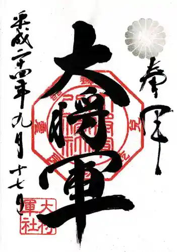 大将軍八神社(京都府)