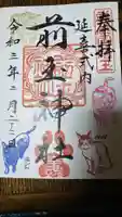 前玉神社の御朱印