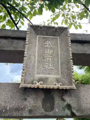 松尾大社西七条御旅所(京都府)