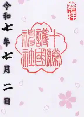 十勝護国神社の御朱印