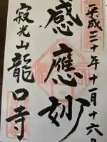 龍口寺(神奈川県)