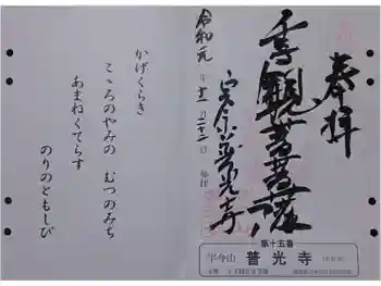 普光寺の御朱印 2019年11月