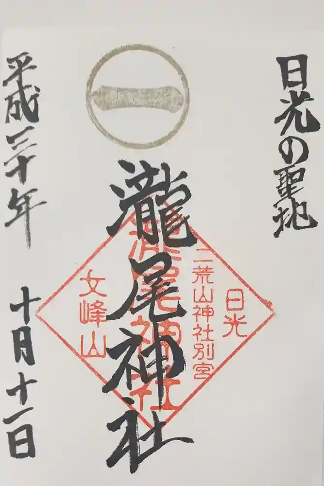 瀧尾神社（日光二荒山神社別宮）の御朱印