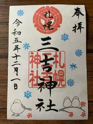 三吉神社(北海道)