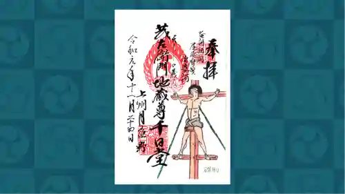 茂左衛門地蔵尊 千日堂の御朱印