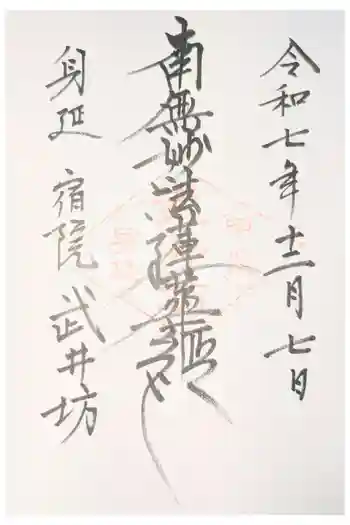 武井坊の御朱印 2020年12月