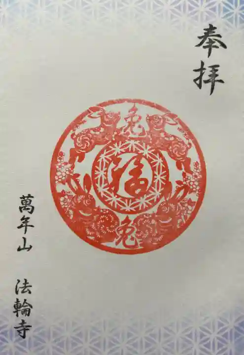 法輪寺の御朱印