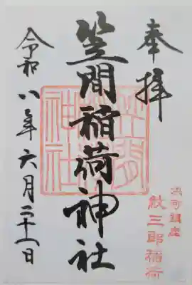 笠間稲荷神社 東京別社(東京都)