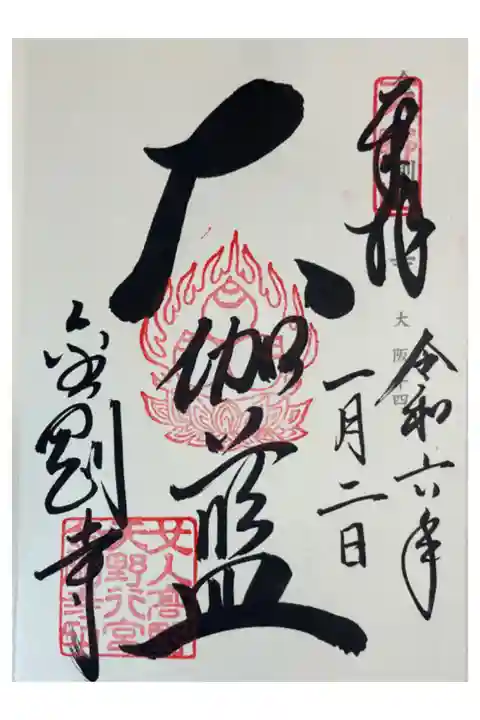 女人高野 金剛寺 神仏霊場巡礼