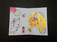 舞子六神社/まいこむの宮の御朱印