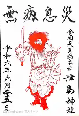 津島神社〜無病息災の御朱印