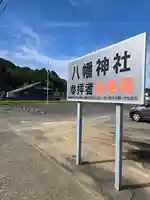 八幡神社(静岡県)