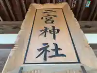 二宮神社のその他建物