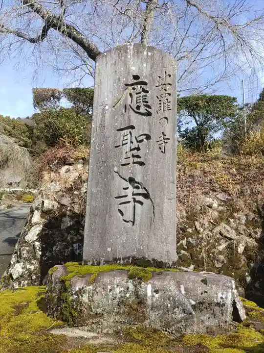 応聖寺のその他建物