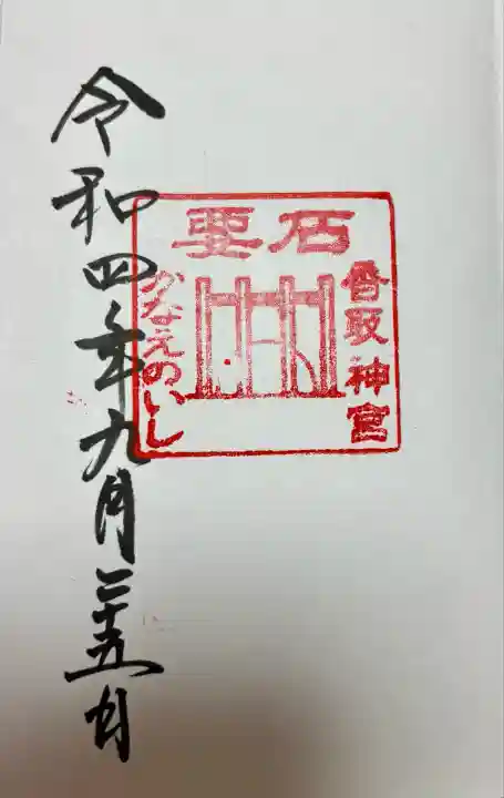 香取神宮 要石(千葉県)