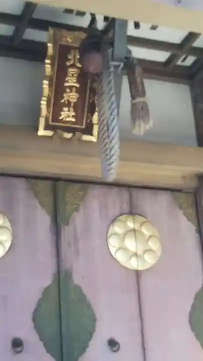 北星神社のその他建物