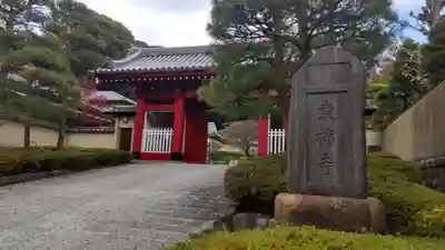 東福寺(神奈川県)