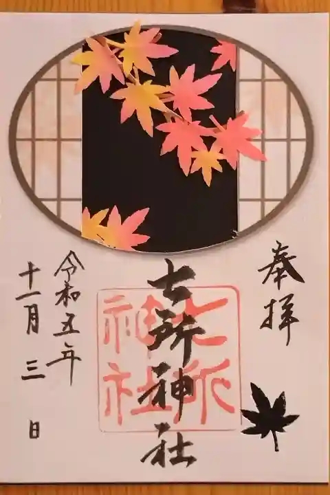 11月限定御朱印『月紅葉』