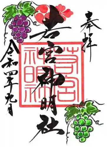 若宮神明社の御朱印