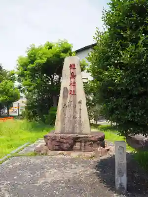 姫嶋神社(大阪府)
