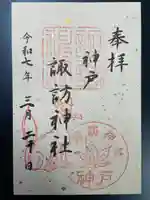 諏訪神社・諏訪山稲荷神社の御朱印