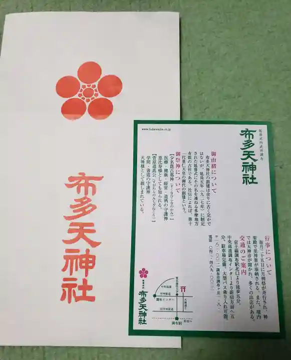 布多天神社(東京都)