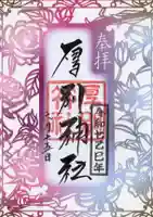 厚別神社の御朱印