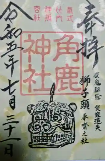角鹿神社の御朱印 2023年07月