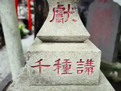 千種稲荷神社(東京都)